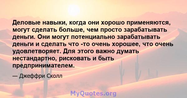 Деловые навыки, когда они хорошо применяются, могут сделать больше, чем просто зарабатывать деньги. Они могут потенциально зарабатывать деньги и сделать что -то очень хорошее, что очень удовлетворяет. Для этого важно