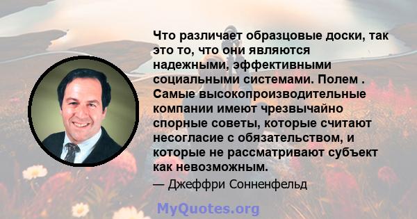 Что различает образцовые доски, так это то, что они являются надежными, эффективными социальными системами. Полем . Самые высокопроизводительные компании имеют чрезвычайно спорные советы, которые считают несогласие с