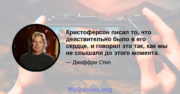 Кристоферсон писал то, что действительно было в его сердце, и говорил это так, как мы не слышали до этого момента.