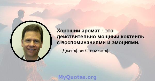 Хороший аромат - это действительно мощный коктейль с воспоминаниями и эмоциями.