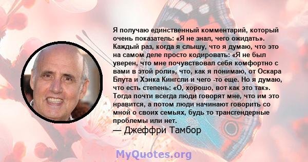 Я получаю единственный комментарий, который очень показатель: «Я не знал, чего ожидать». Каждый раз, когда я слышу, что я думаю, что это на самом деле просто кодировать: «Я не был уверен, что мне почувствовал себя