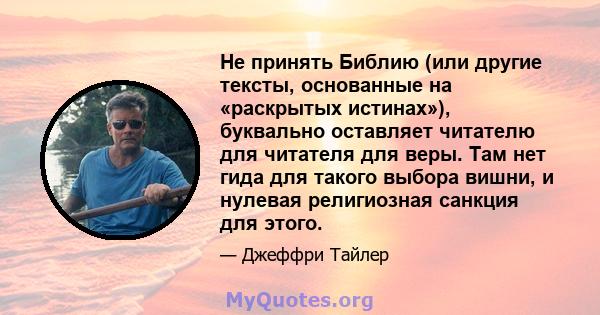 Не принять Библию (или другие тексты, основанные на «раскрытых истинах»), буквально оставляет читателю для читателя для веры. Там нет гида для такого выбора вишни, и нулевая религиозная санкция для этого.