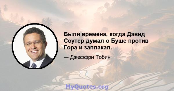 Были времена, когда Дэвид Соутер думал о Буше против Гора и заплакал.