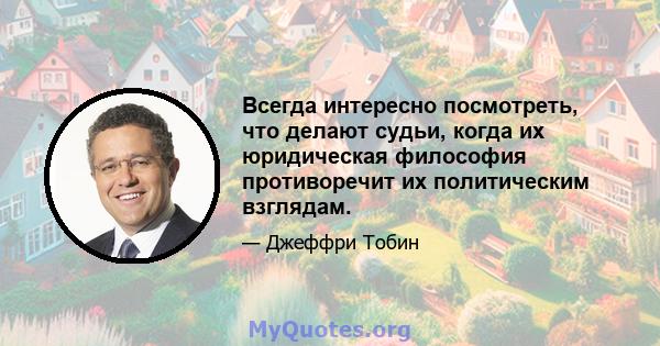 Всегда интересно посмотреть, что делают судьи, когда их юридическая философия противоречит их политическим взглядам.