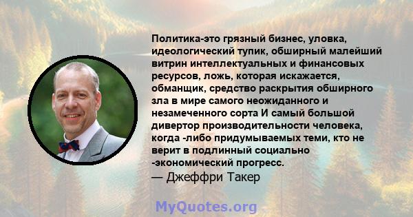 Политика-это грязный бизнес, уловка, идеологический тупик, обширный малейший витрин интеллектуальных и финансовых ресурсов, ложь, которая искажается, обманщик, средство раскрытия обширного зла в мире самого неожиданного 