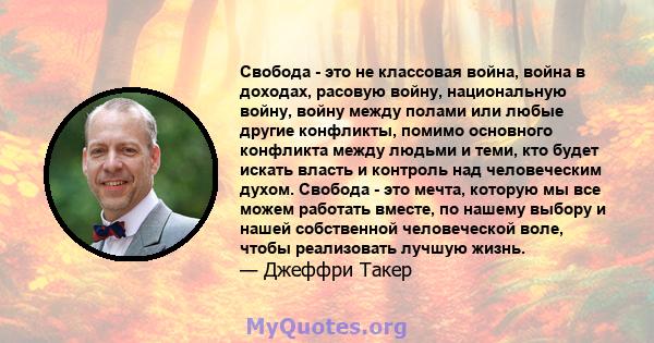 Свобода - это не классовая война, война в доходах, расовую войну, национальную войну, войну между полами или любые другие конфликты, помимо основного конфликта между людьми и теми, кто будет искать власть и контроль над 