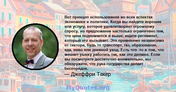 Вот принцип использования во всех аспектах экономики и политики. Когда вы найдете хорошее или услугу, которое удовлетворяет огромному спросу, но предложение настолько ограничено тем, что цена поднимается и выше, ищите