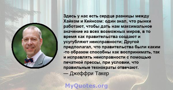 Здесь у нас есть сердце разницы между Хайком и Кейнсом: один знал, что рынки работают, чтобы дать нам максимальное значение из всех возможных миров, в то время как правительства создают и усугубляют неисправности;