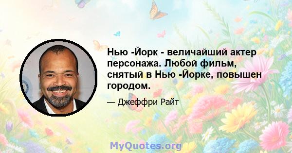 Нью -Йорк - величайший актер персонажа. Любой фильм, снятый в Нью -Йорке, повышен городом.