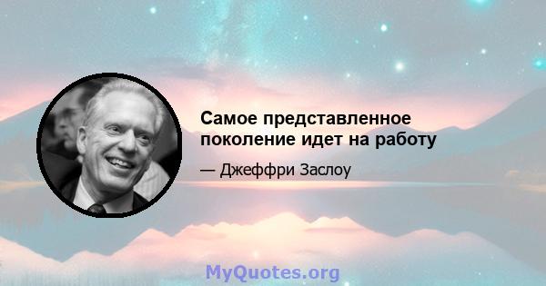 Самое представленное поколение идет на работу