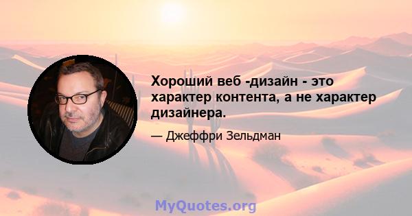 Хороший веб -дизайн - это характер контента, а не характер дизайнера.