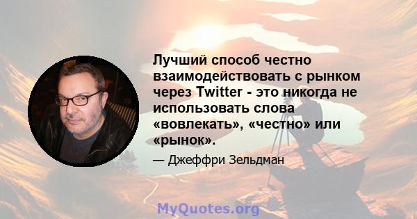 Лучший способ честно взаимодействовать с рынком через Twitter - это никогда не использовать слова «вовлекать», «честно» или «рынок».