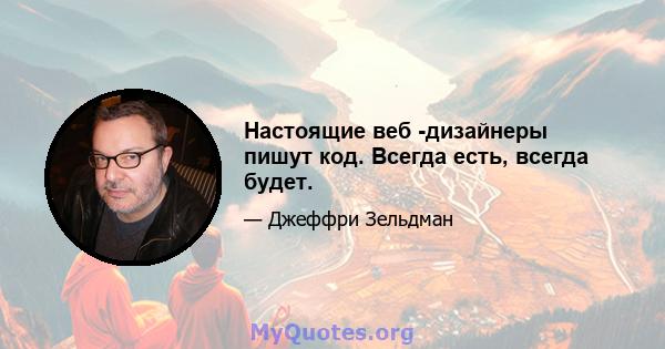 Настоящие веб -дизайнеры пишут код. Всегда есть, всегда будет.