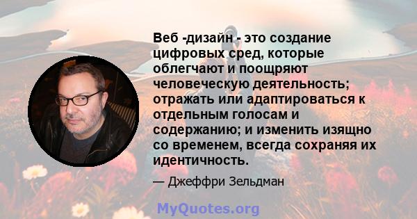 Веб -дизайн - это создание цифровых сред, которые облегчают и поощряют человеческую деятельность; отражать или адаптироваться к отдельным голосам и содержанию; и изменить изящно со временем, всегда сохраняя их