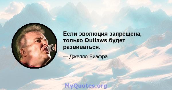 Если эволюция запрещена, только Outlaws будет развиваться.