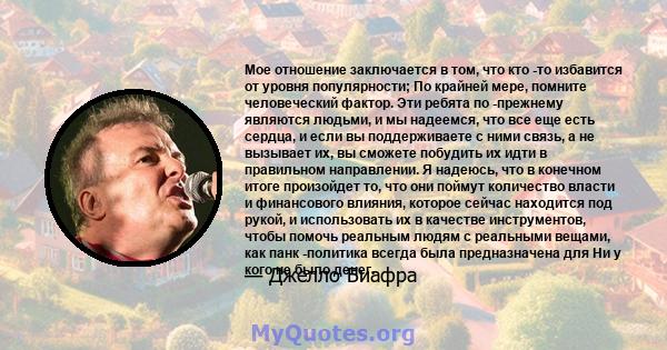 Мое отношение заключается в том, что кто -то избавится от уровня популярности; По крайней мере, помните человеческий фактор. Эти ребята по -прежнему являются людьми, и мы надеемся, что все еще есть сердца, и если вы