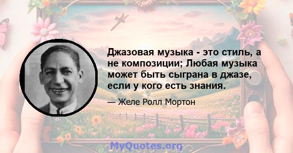 Джазовая музыка - это стиль, а не композиции; Любая музыка может быть сыграна в джазе, если у кого есть знания.