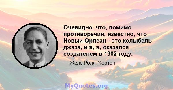 Очевидно, что, помимо противоречия, известно, что Новый Орлеан - это колыбель джаза, и я, я, оказался создателем в 1902 году.