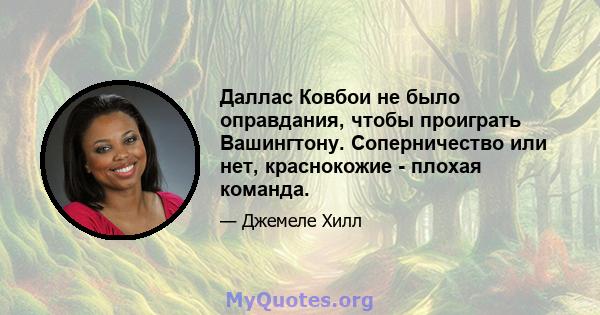 Даллас Ковбои не было оправдания, чтобы проиграть Вашингтону. Соперничество или нет, краснокожие - плохая команда.