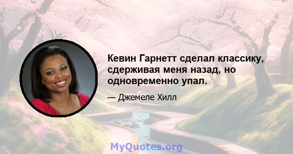 Кевин Гарнетт сделал классику, сдерживая меня назад, но одновременно упал.