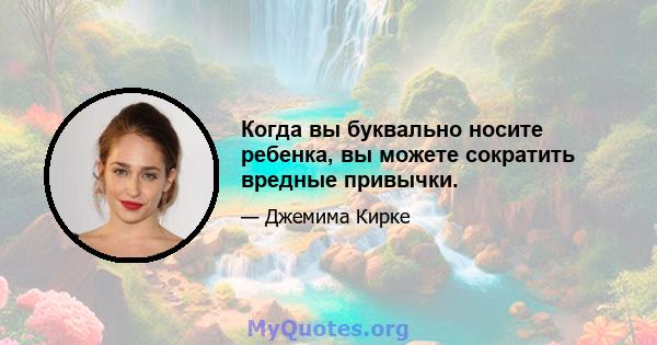 Когда вы буквально носите ребенка, вы можете сократить вредные привычки.