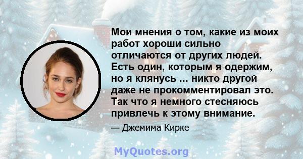 Мои мнения о том, какие из моих работ хороши сильно отличаются от других людей. Есть один, которым я одержим, но я клянусь ... никто другой даже не прокомментировал это. Так что я немного стесняюсь привлечь к этому