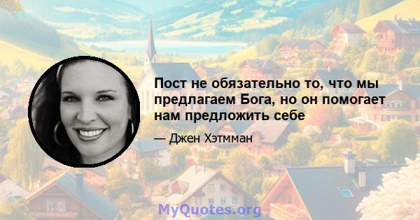 Пост не обязательно то, что мы предлагаем Бога, но он помогает нам предложить себе