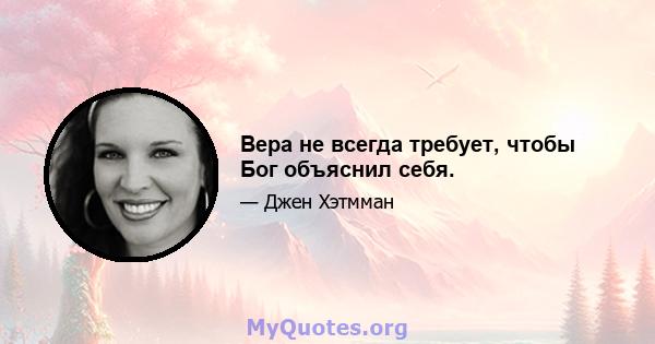 Вера не всегда требует, чтобы Бог объяснил себя.