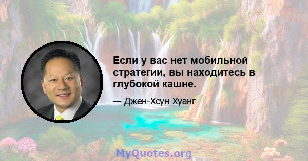 Если у вас нет мобильной стратегии, вы находитесь в глубокой кашне.