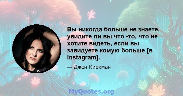 Вы никогда больше не знаете, увидите ли вы что -то, что не хотите видеть, если вы завидуете комую больше [в Instagram].