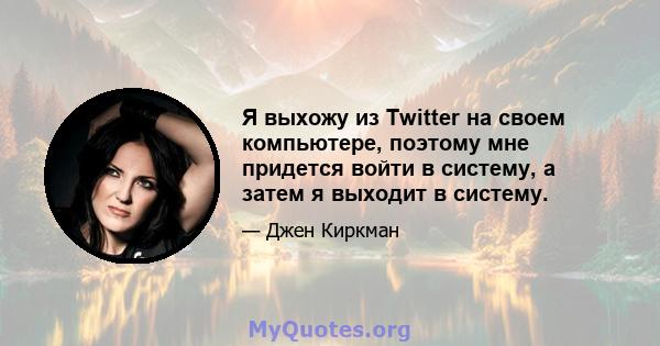 Я выхожу из Twitter на своем компьютере, поэтому мне придется войти в систему, а затем я выходит в систему.