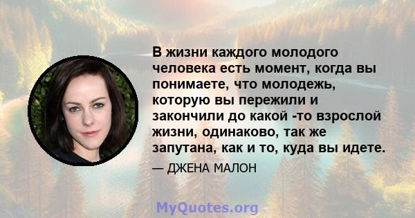 В жизни каждого молодого человека есть момент, когда вы понимаете, что молодежь, которую вы пережили и закончили до какой -то взрослой жизни, одинаково, так же запутана, как и то, куда вы идете.