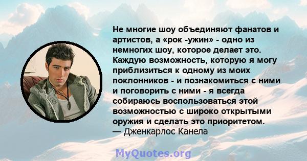 Не многие шоу объединяют фанатов и артистов, а «рок -ужин» - одно из немногих шоу, которое делает это. Каждую возможность, которую я могу приблизиться к одному из моих поклонников - и познакомиться с ними и поговорить с 