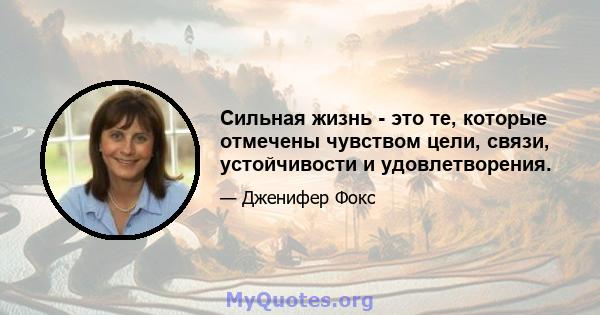 Сильная жизнь - это те, которые отмечены чувством цели, связи, устойчивости и удовлетворения.