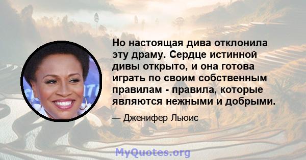 Но настоящая дива отклонила эту драму. Сердце истинной дивы открыто, и она готова играть по своим собственным правилам - правила, которые являются нежными и добрыми.