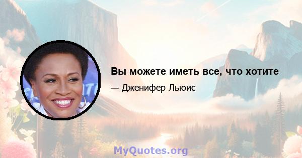 Вы можете иметь все, что хотите