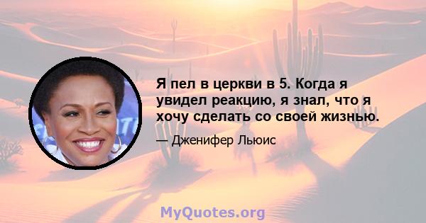 Я пел в церкви в 5. Когда я увидел реакцию, я знал, что я хочу сделать со своей жизнью.