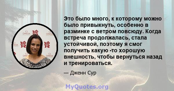 Это было много, к которому можно было привыкнуть, особенно в разминке с ветром повсюду. Когда встреча продолжалась, стала устойчивой, поэтому я смог получить какую -то хорошую внешность, чтобы вернуться назад и