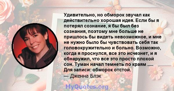 Удивительно, но обморок звучал как действительно хорошая идея. Если бы я потерял сознание, я бы был без сознания, поэтому мне больше не пришлось бы видеть невозможное, и мне не нужно было бы чувствовать себя так