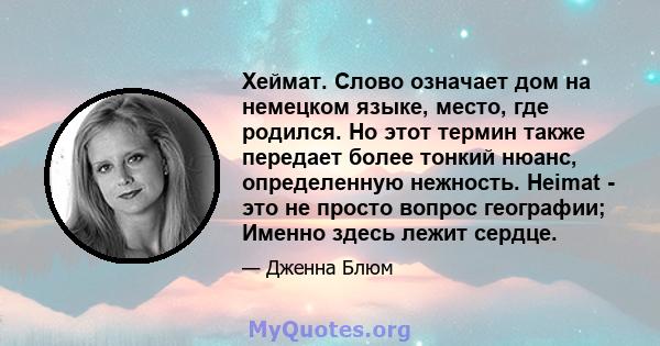 Хеймат. Слово означает дом на немецком языке, место, где родился. Но этот термин также передает более тонкий нюанс, определенную нежность. Heimat - это не просто вопрос географии; Именно здесь лежит сердце.