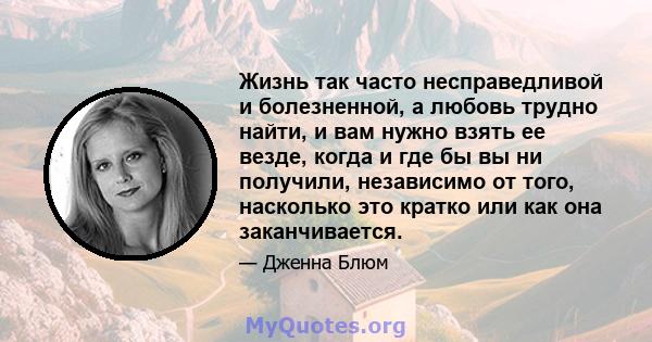 Жизнь так часто несправедливой и болезненной, а любовь трудно найти, и вам нужно взять ее везде, когда и где бы вы ни получили, независимо от того, насколько это кратко или как она заканчивается.