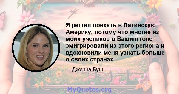 Я решил поехать в Латинскую Америку, потому что многие из моих учеников в Вашингтоне эмигрировали из этого региона и вдохновили меня узнать больше о своих странах.