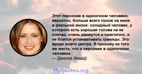 Этот персонаж в одиночном человеке, вероятно, больше всего похож на меня в реальной жизни: солидный человек, у которого есть хорошая голова на ее плечах, очень движутся и практично, и не боится устанавливать границы.