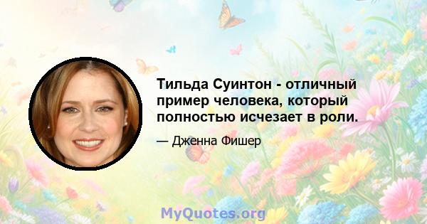 Тильда Суинтон - отличный пример человека, который полностью исчезает в роли.