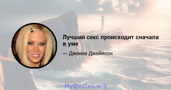 Лучший секс происходит сначала в уме