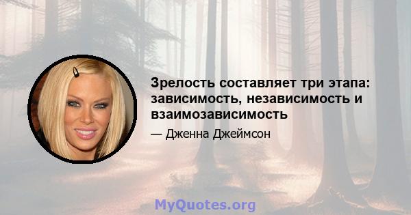 Зрелость составляет три этапа: зависимость, независимость и взаимозависимость