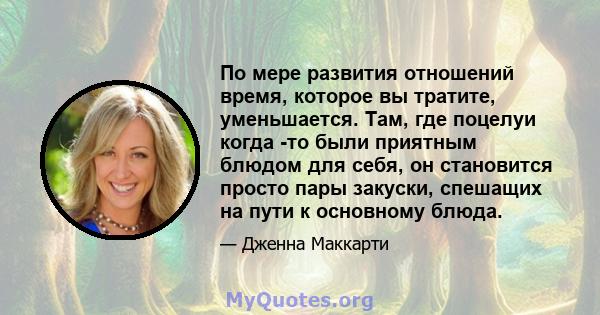 По мере развития отношений время, которое вы тратите, уменьшается. Там, где поцелуи когда -то были приятным блюдом для себя, он становится просто пары закуски, спешащих на пути к основному блюда.