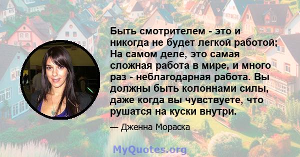 Быть смотрителем - это и никогда не будет легкой работой; На самом деле, это самая сложная работа в мире, и много раз - неблагодарная работа. Вы должны быть колоннами силы, даже когда вы чувствуете, что рушатся на куски 