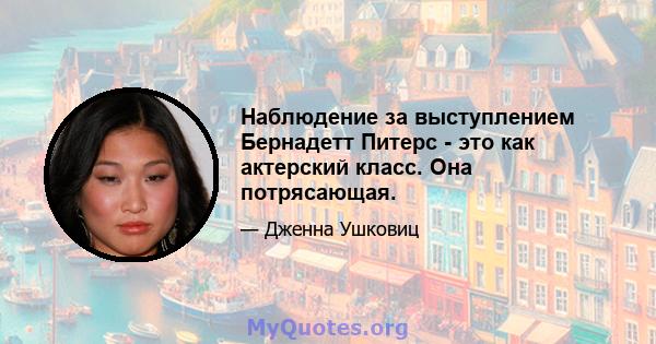 Наблюдение за выступлением Бернадетт Питерс - это как актерский класс. Она потрясающая.