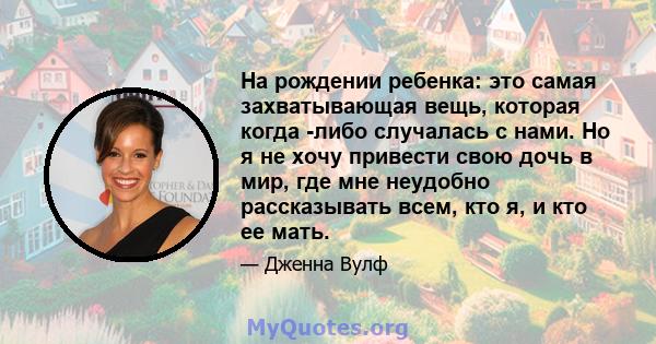 На рождении ребенка: это самая захватывающая вещь, которая когда -либо случалась с нами. Но я не хочу привести свою дочь в мир, где мне неудобно рассказывать всем, кто я, и кто ее мать.